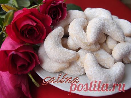 Ванильные рогалики, 
Очень нежное и рассыпчатое печенье