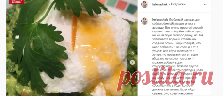 Елена Чекалова в Instagram: «Любимый завтрак для себя любимой): пашот и тост с авокадо. Вот очень простой способ сделать пашот: берёте небольшую, но не мелкую…»