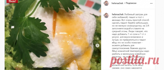Елена Чекалова в Instagram: «Любимый завтрак для себя любимой): пашот и тост с авокадо. Вот очень простой способ сделать пашот: берёте небольшую, но не мелкую…»