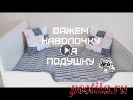 Вяжем наволочку на подушку Вновь рада приветствовать всех рукодельниц на своем канале, приглашаю вас связать вместе со мной наволочку на подушку 40*40 см из очень мягкой и прият...