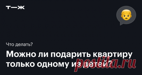 Отец хочет подарить мне квартиру. Может ли сводный брат оспорить сделку? Если недвижимость в ипотеке и отец женат на матери брата