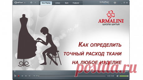 Как определить точный расход ткани для любого изделия.      
Школа шитья ARMALINI. Мастер-классы