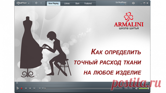 Как определить точный расход ткани для любого изделия.      
Школа шитья ARMALINI. Мастер-классы