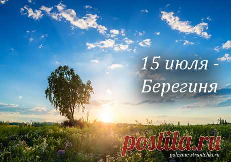 Приметы 15 июля в день Берегини. Что не стоит делать 15 июля по народным приметам и поверьям, а что можно и надо сделать
