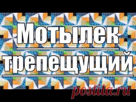 Просто, красиво и интересно! Пэчворк блок "Трепещущий мотылек"
