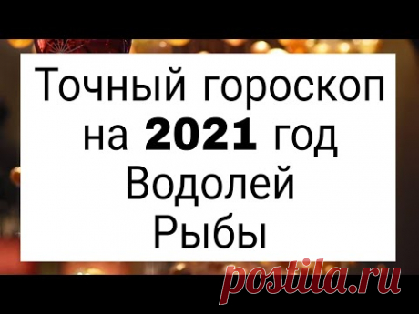 Точный гороскоп на 2021 год для Водолея и Рыбы | Тайна Жрицы |