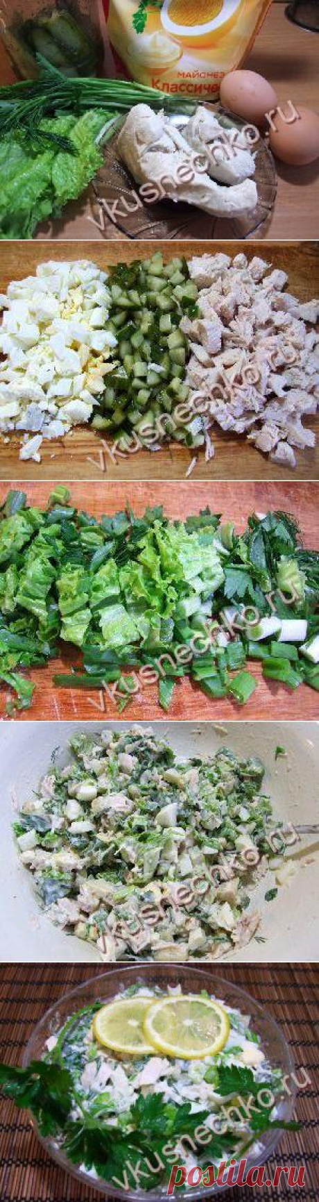 Пошаговый рецепт Куриный салат с зеленью и маринованными огурцами с фото, как приготовить из ингредиентов: курица, яйца, огурцы, салат листовой - вкуснечко