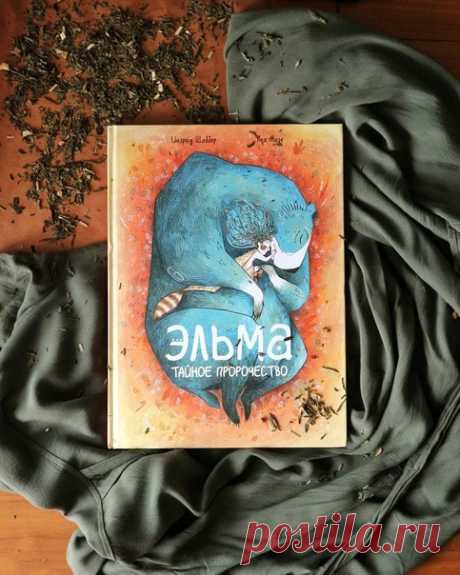 «У меня появился новый любимчик среди комиксов»: о книге «Эльма» рассказывает наша читательница @izobova_: «История про родительство. Есть пророчество, что королевство поглотят лихие воды и спасти его может лишь Эльма. Но, если Эльма доживет до 8 лет, то ей не придётся спасать королевство, ведь заклятие падет само собой. Мать понимает, что первые 8 лет жизни ее дочери — самые опасные и поэтому она отдаёт ребёнка медведю. Он защитит, он воспитает... так и вышло, но Эльма выросла и папа Мишка…