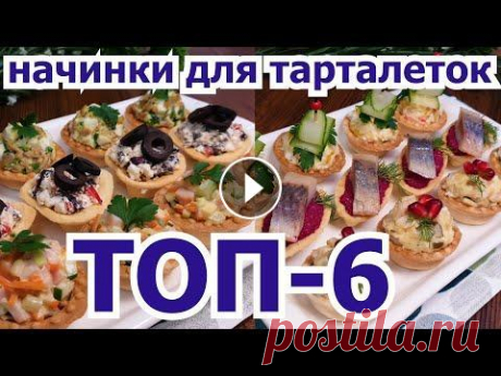 Сразу 6 ВКУСНЕЙШИХ начинок для тарталеток! 6 DELICIOUS fillings for tartlets at once! Готовим сразу 6 ВКУСНЕЙШИХ начинок ДЛЯ ТАРТАЛЕТОК! Такая ЗАКУСКА украсит любой ПРАЗДНИЧНЫЙ СТОЛ! Готовятся очень ЛЕГКО и БЫСТРО, а получается безумно ...