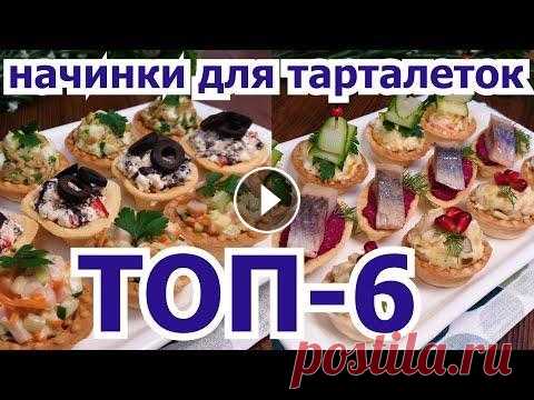 Сразу 6 ВКУСНЕЙШИХ начинок для тарталеток! 6 DELICIOUS fillings for tartlets at once! Готовим сразу 6 ВКУСНЕЙШИХ начинок ДЛЯ ТАРТАЛЕТОК! Такая ЗАКУСКА украсит любой ПРАЗДНИЧНЫЙ СТОЛ! Готовятся очень ЛЕГКО и БЫСТРО, а получается безумно ...
