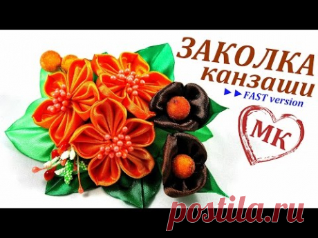 ►► Заколка канзаши.  Мастер класс. Новые круглые лепестки канзаши &quot;С защипом&quot;. (ускоренная версия)