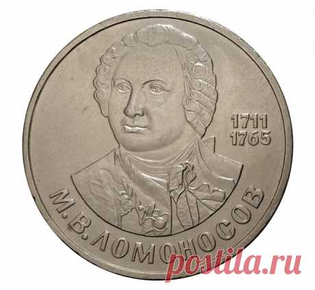 1 рубль 1986 года Ломоносов