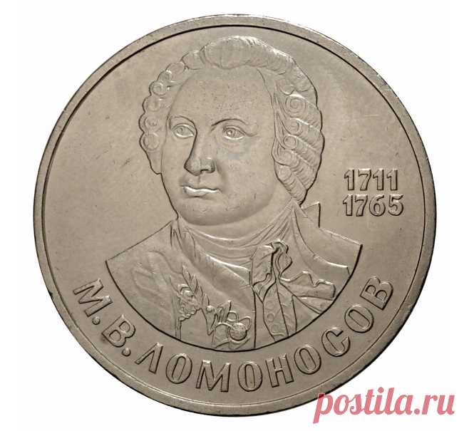 1 рубль 1986 года Ломоносов