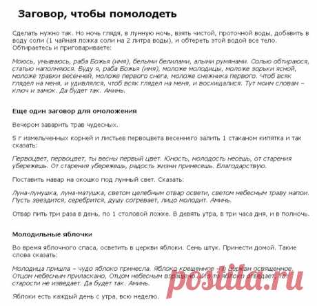 ЗАГОВОРЫ НА МОЛОДОСТЬ !!!