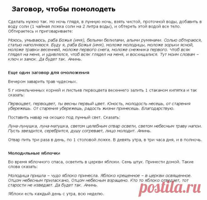ЗАГОВОРЫ НА МОЛОДОСТЬ !!!