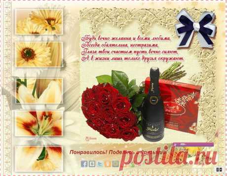 Будь самой веселой и самой счастливой,
 Хорошей и нежной и самой красивой
 Будь самой внимательной, самой любимой,
 Простой, обаятельной, неповторимой,
И доброй, и строгой, и слабой, и сильной,
 Пусть беды уходят с дороги в бессильи.
 Пусть сбудется все, что ты хочешь сама.
 Любви тебе, веры, надежды, добра!
Энергии, здоровья, оптимизма,
        Успехов и везения всегда,
От Ирины Михайловой