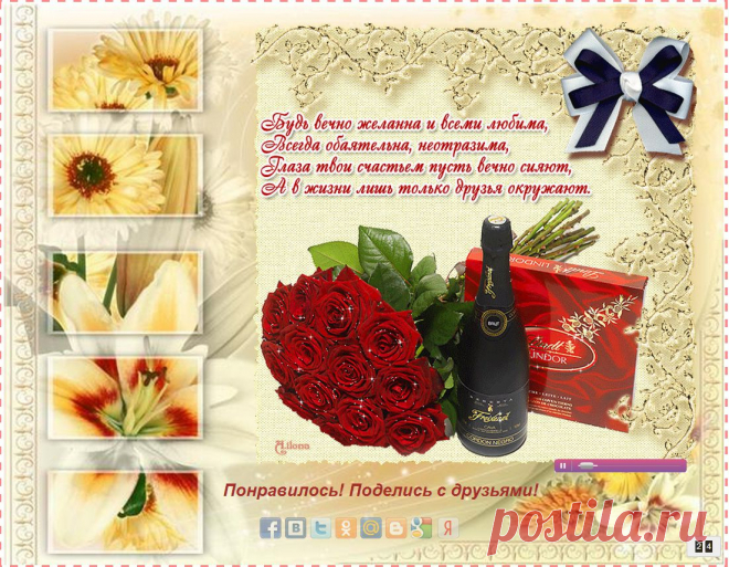 Будь самой веселой и самой счастливой,
 Хорошей и нежной и самой красивой
 Будь самой внимательной, самой любимой,
 Простой, обаятельной, неповторимой,
И доброй, и строгой, и слабой, и сильной,
 Пусть беды уходят с дороги в бессильи.
 Пусть сбудется все, что ты хочешь сама.
 Любви тебе, веры, надежды, добра!
Энергии, здоровья, оптимизма,
        Успехов и везения всегда,
От Ирины Михайловой