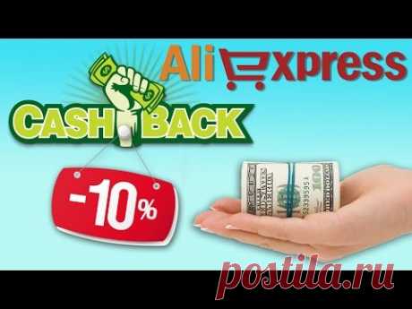 Что такое кэшбэк и какой выбрать? Как выгодно купить на AliExpress?