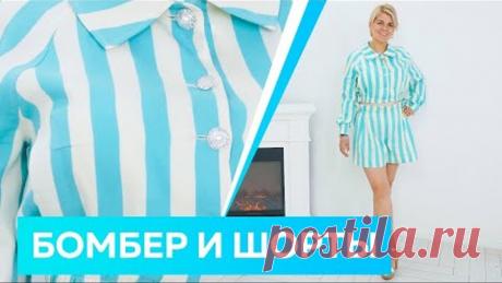 Бомбер и шорты-бермуды. Стильный летний наряд для отдыха. Летняя одежда 2022.