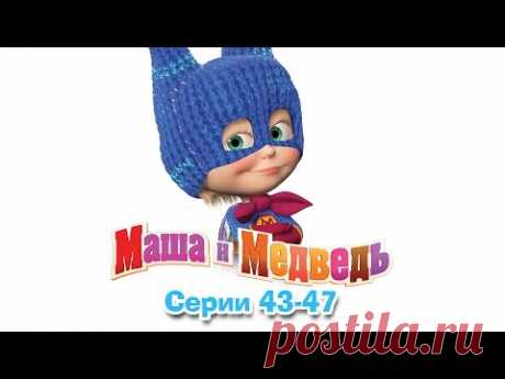 Маша и Медведь - Все серии подряд (Сборник 43-47 серии)