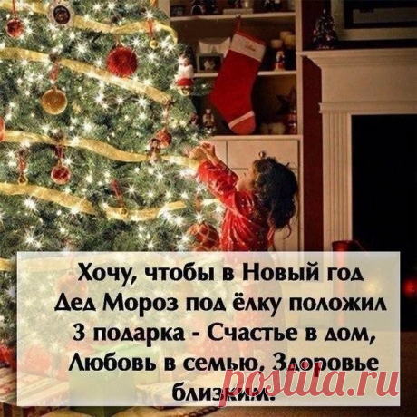 Уходит старый год,
Шуршит его последняя страница.
Пусть лучшее, что было, не уйдет,
А худшее - не сможет повториться.
Оставим в уходящем, всё плохое...
А в будущий лишь лучшее возьмём. 
Пусть счастье долгожданное, большое..
Улыбкой озаряет каждый дом!