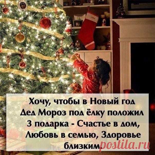 Уходит старый год,
Шуршит его последняя страница.
Пусть лучшее, что было, не уйдет,
А худшее - не сможет повториться.
Оставим в уходящем, всё плохое...
А в будущий лишь лучшее возьмём. 
Пусть счастье долгожданное, большое..
Улыбкой озаряет каждый дом!