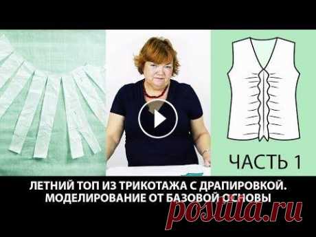 Как сшить топ из трикотажа с драпировкой Моделирование от базовой основы Выкройка блузки Часть 1 Как сшить летний топ из трикотажа с драпировкой?Моделирование от базовой основы. Выкройка блузки без рукавов. Часть 1. Курс кроя системы 10 мерок Бесп...