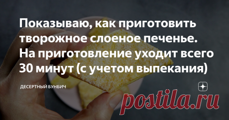 Показываю, как приготовить творожное слоеное печенье. На приготовление уходит всего 30 минут (с учетом выпекания)