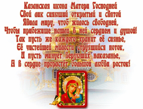 Пусть Божья Матерь принесет
В твой дом уют, тепло, доход,
От бед и слез убережет,
Порядок в сердце наведет! Открытки на День Казанской иконы Божией Матери!