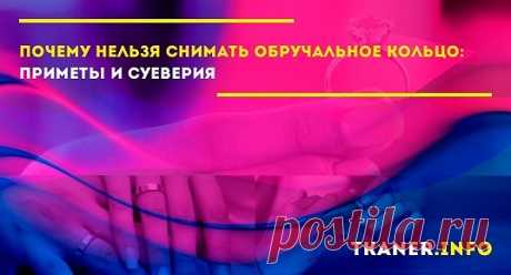Обручальное кольцо является не только символом бракосочетания, но и имеет особую силу, которая помогает сохранить семейные отношения.