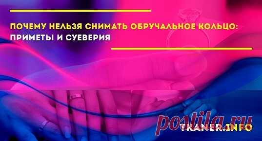 Обручальное кольцо является не только символом бракосочетания, но и имеет особую силу, которая помогает сохранить семейные отношения.
