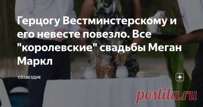 Герцогу Вестминстерскому и его невесте повезло. Все 