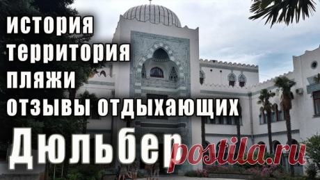 Крым. Санаторий Дюльбер оставляет двоякое впечатление - отдыхающие платят практически ЗА ВОЗДУХ. Путёвки в Дюльбер - https://tinyurl.com/yz54rtho кэшбек 20% при оплате картой "МИР". 
Тариф: Без лечения - 88 200 руб. за 7 ночей на 2 взрослых
Тариф: С лечением - 95 200 руб. за 7 ночей / 2 взрослых
Лечат нервы, сердце, органы движения и органы дыхания.
Плюсы: Недалеко от моря, чистый оздоравливающий воздух и тишина на территории.
Минусы: Ничего не ремонтируется, пляж просто м...