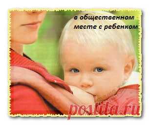 Поведение в общественных местах с ребенком.