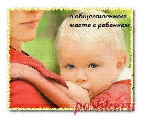 Поведение в общественных местах с ребенком.