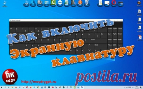 Если вдруг выясняется, что физическая клавиатура не работает, тов этом случае поможет экранная клавиатура. Как включить экранную клавиатуру?