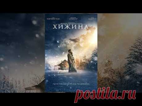 Хижина (2017) | The Shack | Фильм в HD