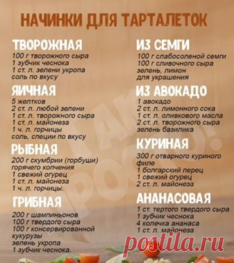 Обалденная закуска! Вкусные начинки для тарталеток ‍♀