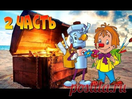 КАРАНДАШ И САМОДЕЛКИН НА ОСТРОВЕ СОКРОВИЩ 2 часть. Сказки на ночь. Вечерняя сказка. - YouTube