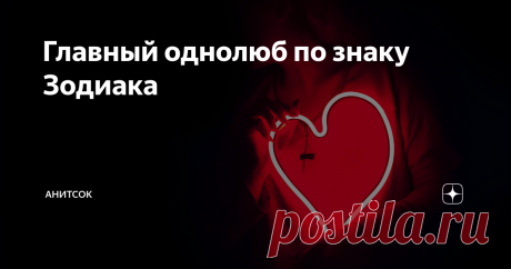 Главный однолюб по знаку Зодиака   12 место — Водолей Честно сказать, Водолеев стоило бы в принципе не вносить в рейтинг, а пустить вне зачета. И не потому, что они так уж ветрены, совсем нет: Водолеи, как правило, предпочитают долгие отношения. Но у нас тут рейтинг однолюбов, а не рейтинг семьянинов, и относительно Водолеев у нас для вас плохие новости: они редко бывают однолюбами, потому что вообще редко способны по‑настоящему любить женщину. Так что почетное последнее м...