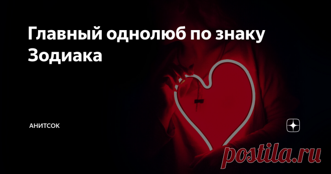 Главный однолюб по знаку Зодиака   12 место — Водолей Честно сказать, Водолеев стоило бы в принципе не вносить в рейтинг, а пустить вне зачета. И не потому, что они так уж ветрены, совсем нет: Водолеи, как правило, предпочитают долгие отношения. Но у нас тут рейтинг однолюбов, а не рейтинг семьянинов, и относительно Водолеев у нас для вас плохие новости: они редко бывают однолюбами, потому что вообще редко способны по‑настоящему любить женщину. Так что почетное последнее м...