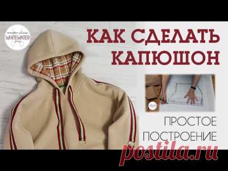 Как сделать построить капюшон.