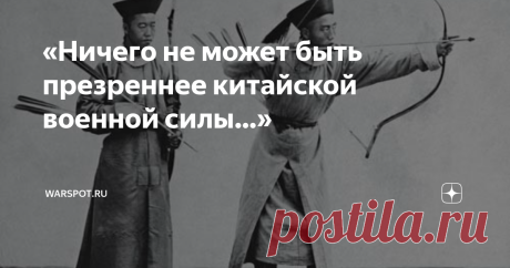 «Ничего не может быть презреннее китайской военной силы…» В XIX веке Китай не раз становился относительно лёгкой добычей для армий европейского образца. Почему же богатая и самая многонаселённая империя с древнейшими традициями государственности оказалась в таком незавидном положении? Полтора века без войн Племена маньчжуров подчинили себе Китай в годы, когда в России царствовал отец будущего императора-реформатора Петра I. Именно тогда сложилась военная система маньчжурск...