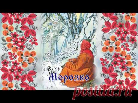 Тайна сказки «Морозко»