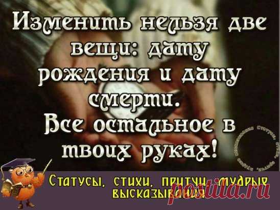 Ты - хозяин своей судьбы и тебе решать, как проживешь ты свою жизнь.
