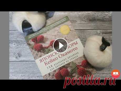 Обзор на книгу &quot;Японские узоры Кейко Окамото&quot; Книга издана издательством Бомбора. 2019 год. Ссылка на инстаграм www.instagram.com/bomborabooks И еще один www.instagram.com/bombora.readers Книгу мо...