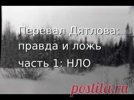 Перевал Дятлова: правда и ложь - анализ происходящего, П. Семилетов / плейлист на YouTube
