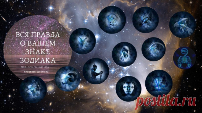Вся правда о вашем знаке зодиака Сильная и слабая сторона каждого знака зодиака | Мой Прекрасный Дом Гораздо интереснее узнать всю правду о себе, о своем знаке зодиака более мудро, более интуитивно, с современным подходом. Вы будете знать гораздо больше о своих сильных и слабых сторонах.