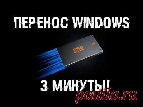 Как быстро перенести Windows с любого диска на диск?