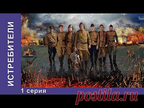 Истребители. Сериал. 1 Серия. StarMedia. Военная драма. 2013 - YouTube